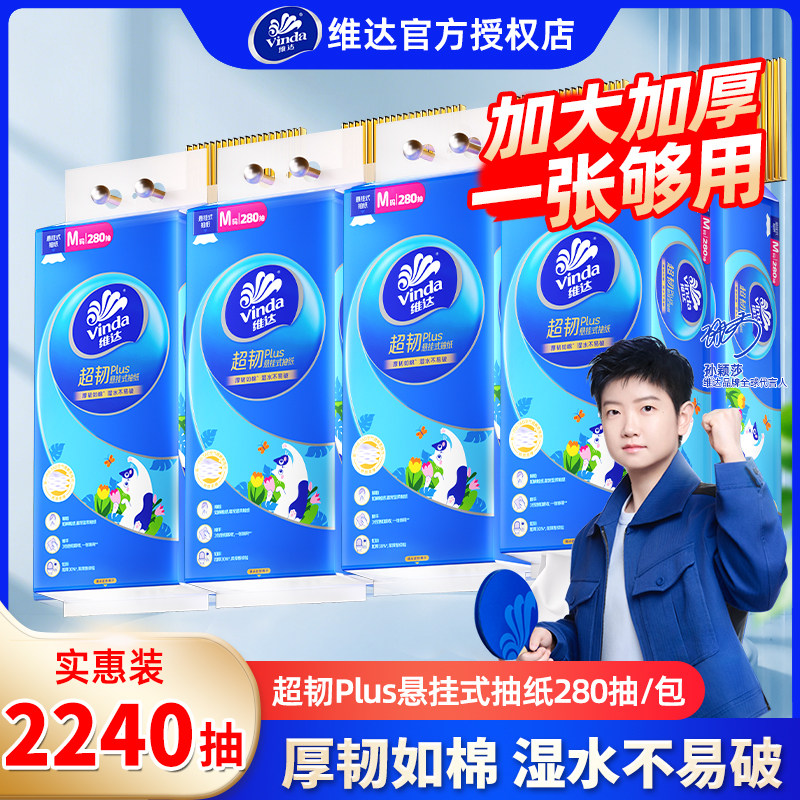 维达悬挂式抽纸2240抽8提家用餐巾纸实惠装手纸卫生纸巾壁挂厕纸