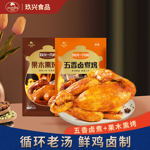 玖兴一只鸡熏鸡烤鸡整只即食礼品