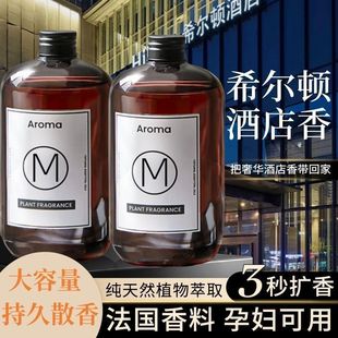 希尔顿五星级酒店香薰精油卧室内持久家用高级专用房间香水补充液