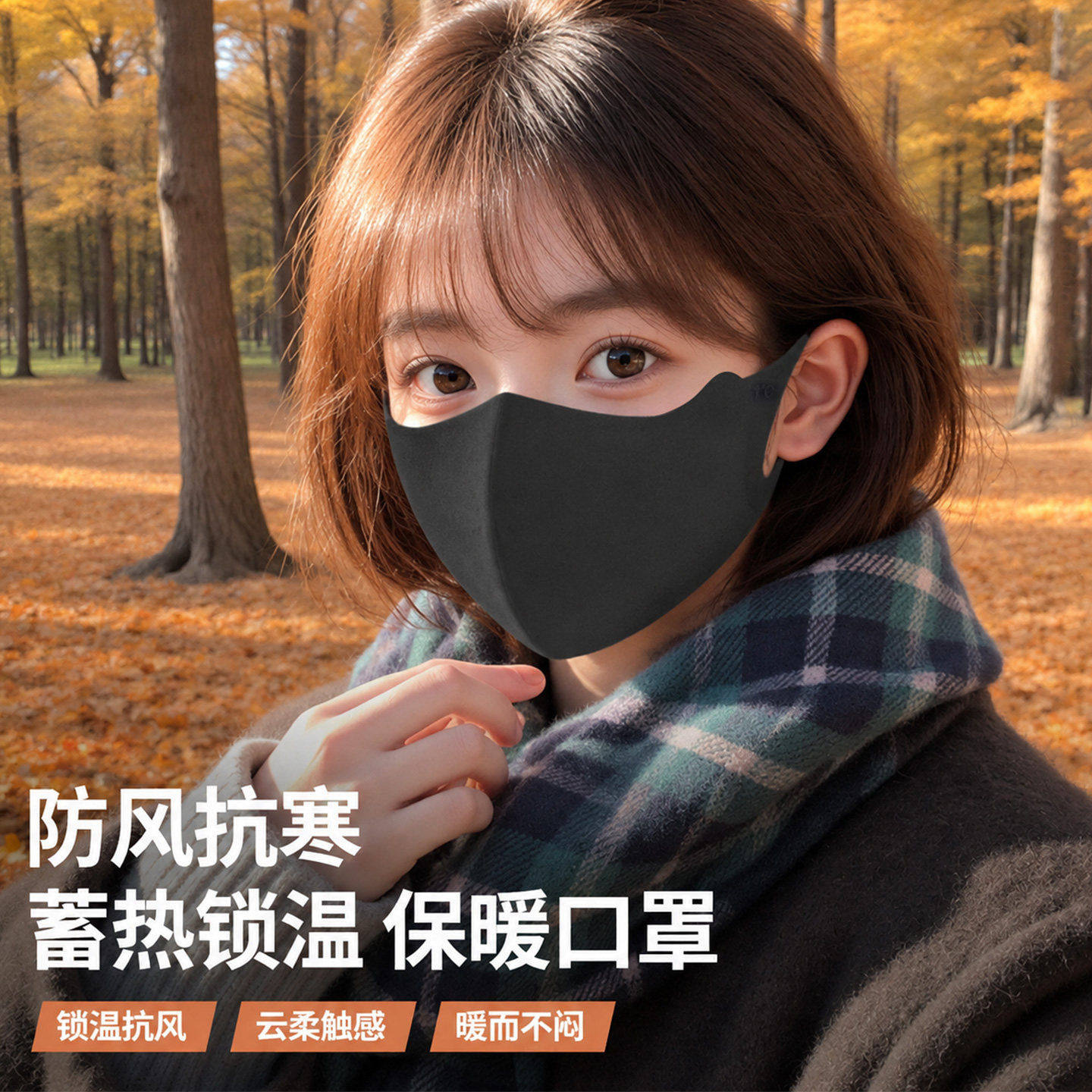 保暖口罩防风御寒无痕护眼角