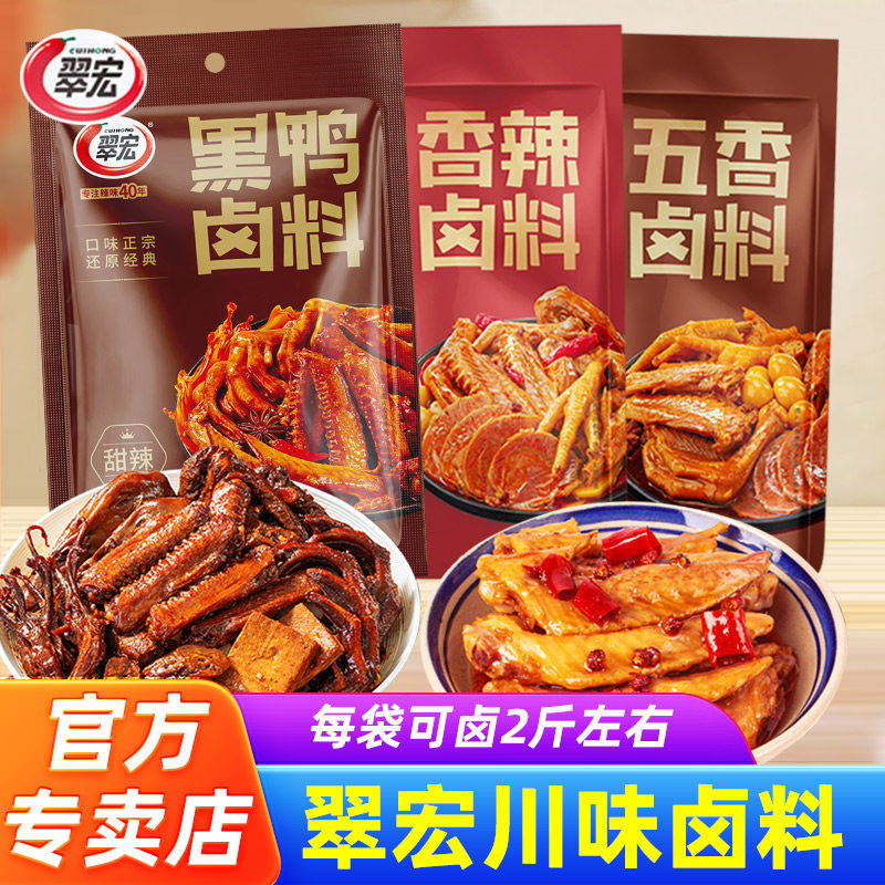 翠宏卤料卤料包川味香辣五香老卤汁甜辣鸭脖香料大全黑鸭卤肉卤水