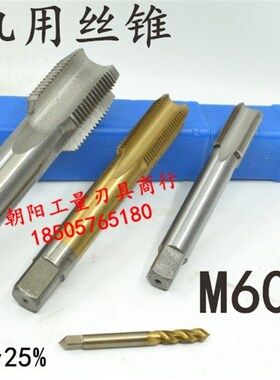 机用丝锥丝攻M60M61x5.5x4x3x2.5x2x1.75x1.5x1.25x1x0.75x0.5
