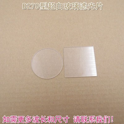 300nm以下紫外光截止通光镜片可定制HS品牌B270型超白玻璃滤光片