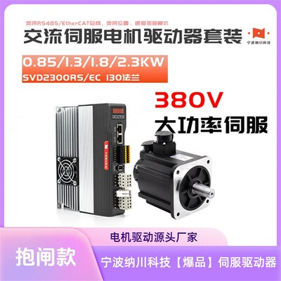 纳川380V交流大功率130伺服电机套装刹车850W/1300W/1800W/2.3KW