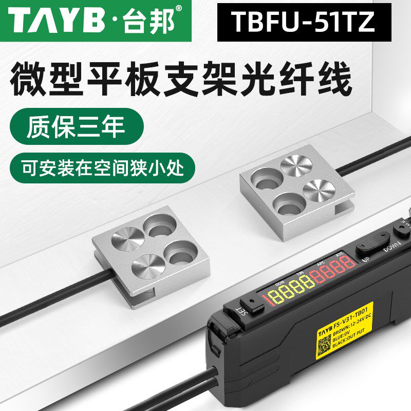 台邦 光纤传感器FU-51TZ对射光电开关平板支架型光纤感应开关24V