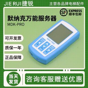 默纳克电梯万能服务器MDK-Pro液晶多合一操作器新时达调试解密器