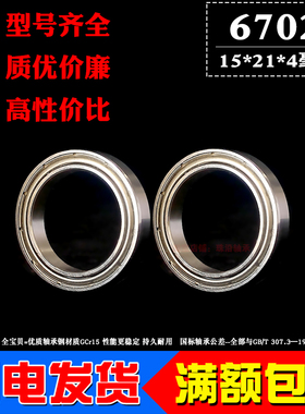 深沟球超薄壁滚动轴承6702Z 6702ZZ 内径15mm外径21mm厚度4mm