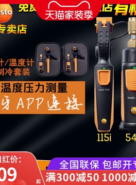 德图testo549i压力测量 115i 温度测量 德国无线制冷系统检测套装