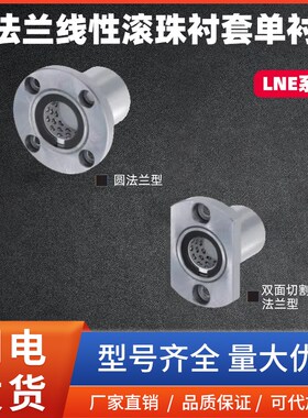 带法兰线性滚珠衬套单衬型直线轴承LNE03/13/23-D6 8 10 12 16 20