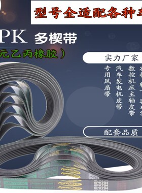 橡胶PK多楔多沟带汽车空调传动皮带PK930/935/940/945/950风扇