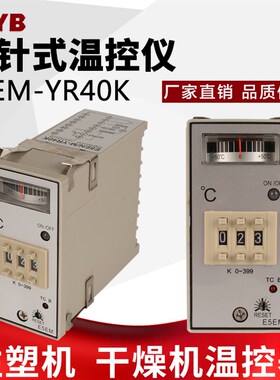 指针式温控仪温度控制器K型温控器E5EM-YR40K  0-199度0-399度
