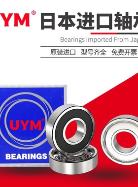 UYM日本进口6314 6315 6316高转速轴承6317 6318 6319 6320ZZ DDU