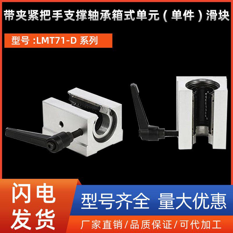 带夹紧把手支撑轴承箱式单元(单件) 滑块LMT71-D16 20 25 30