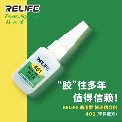新讯RELIFE 401瞬干 胶 是一款环保型的胶水 粘性好固化快耐用