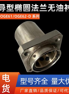 引导型椭圆法兰无油衬套OGE61 OGE62-D8 10 12 16 20 25 30 35 40