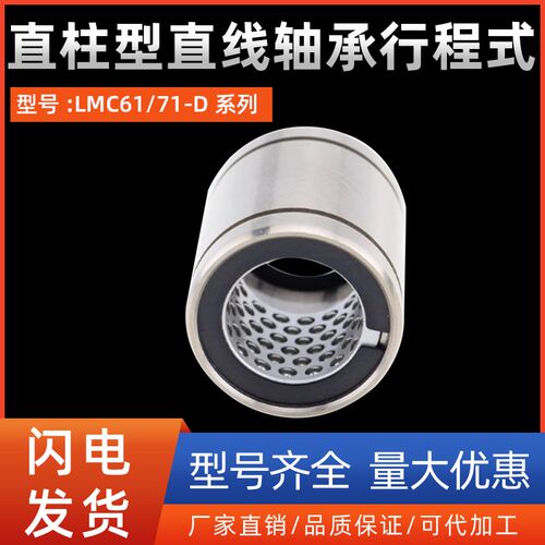 直柱型直线轴承行程式LMC61/71-D6 8 10 12 16 20 25 30 35 40 50