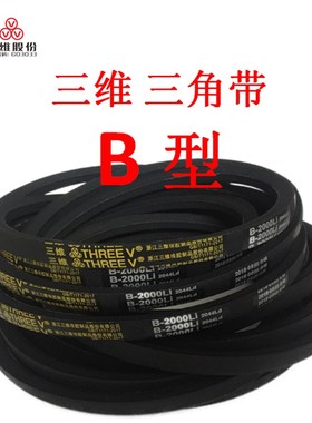 三维三角带传动皮带B型B1295B1300/B1310B1321B1346/B1350B1372Li