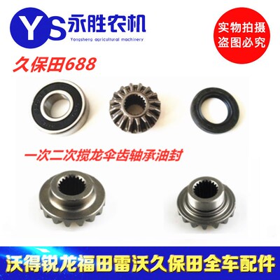 久保田688收割机配件一次二次绞龙锥形伞齿轮 6005轴承 30478油封