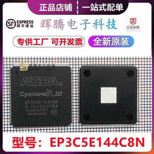 EP3C5E144I7N EP3C5E144C8N 现货供应 QFP144封装全新原装BOM配单