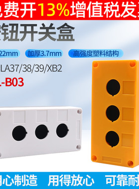 按钮盒塑壳外壳BX3-3 22mm 3孔三位开关控制Y090 LA38 37 39  XB2
