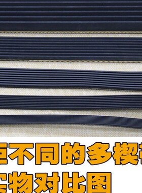 橡胶黑色多楔带多沟带PL PJ K 槽齿形契带电机牵引带健身带跑步机