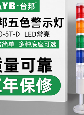 台邦多层警示灯五色灯LED信号指示灯机床塔灯设备灯TB50-5T-D常亮
