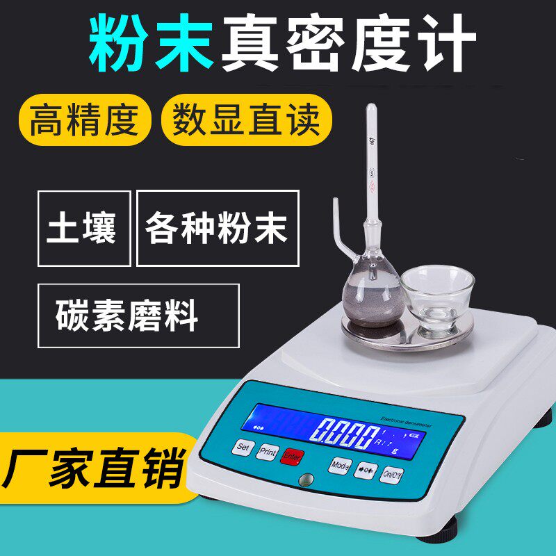 粉末真密度计粉体颗粒真密度测定仪密度比重计粉末真密度测试仪