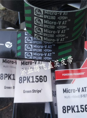 美国盖茨GATES汽车PK皮带8PK1740/1745/1760/1775/1780/1785/1795
