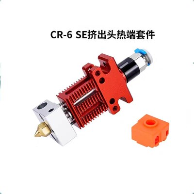 创想CR6SE喷头套件挤出头热端套件加热块喉管带加热棒热敏电阻