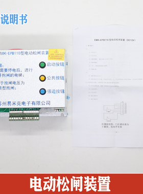 易米克电动松闸装置EMK-EPB110 220无机房松闸装置DC110V电梯配件