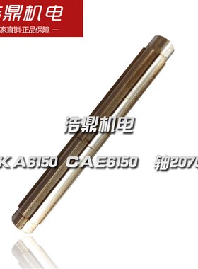 大连数控机床 CKA6150 CAE6150 数控车床配件 轴20706 L314