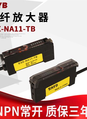 台邦光纤放大器光纤传感器E3X-NA11-TB 对射漫反射光电开关NPN24V