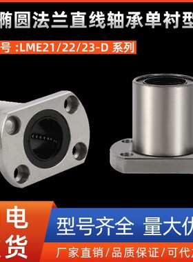 椭圆法兰直线轴承单衬型LME21/22/23-D8 10 12 13 16 20 25 30 35