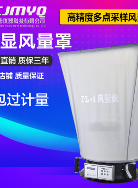 风量测试仪 FL-1洁净车间风速风口流量装置测量仪数显风量罩 新品