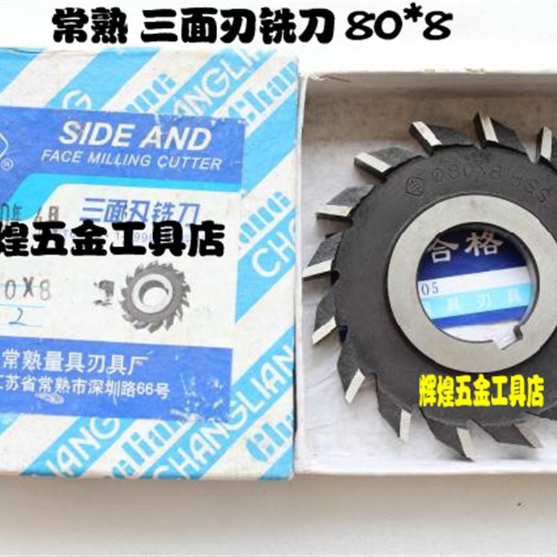 常熟丰牌直齿三面刃铣刀n 常熟三面刃铣刀 80*5*6*8*10*12*14