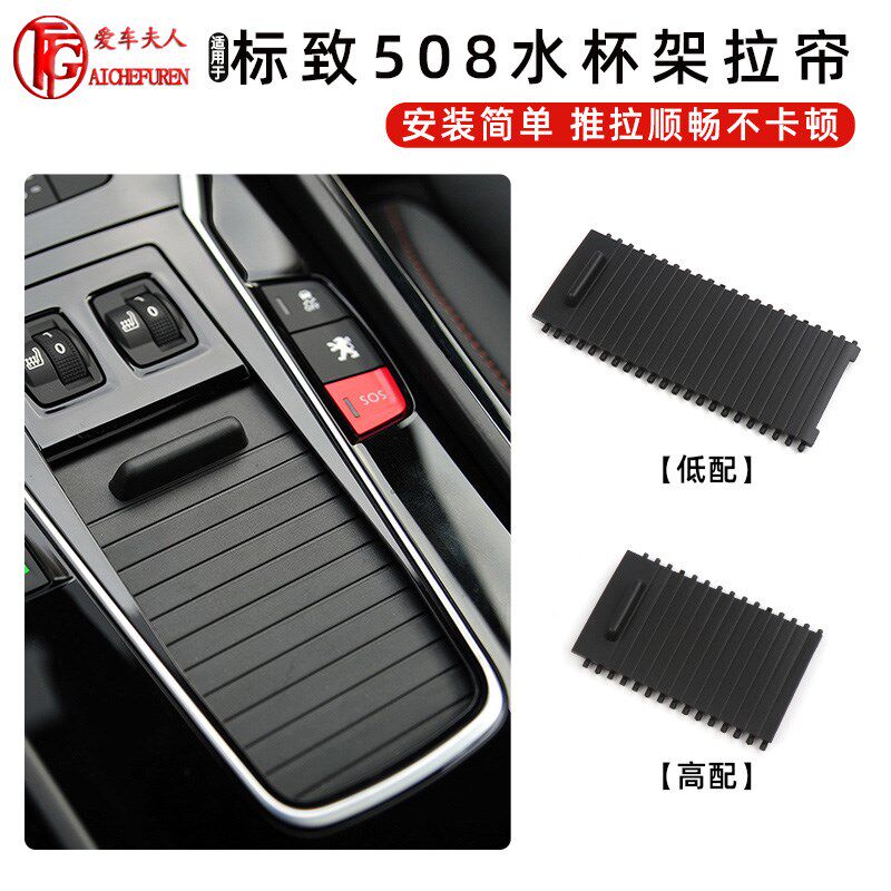 适用标致508杂物箱滑盖置v物推拉盖板扶手箱水杯架拉帘储物盒饰板