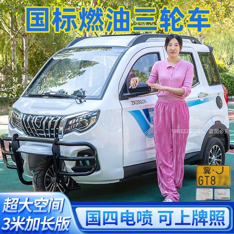 珠峰启瑞加长全封闭燃q油三轮摩托车方向盘汽油三轮代步车可上牌
