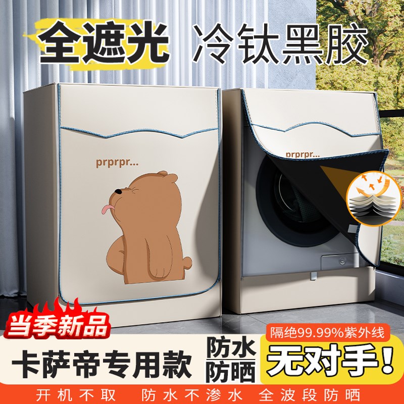 卡萨帝滚筒洗衣机防晒罩10公斤阳台遮阳防水防尘全遮光C1H1X0S3CU