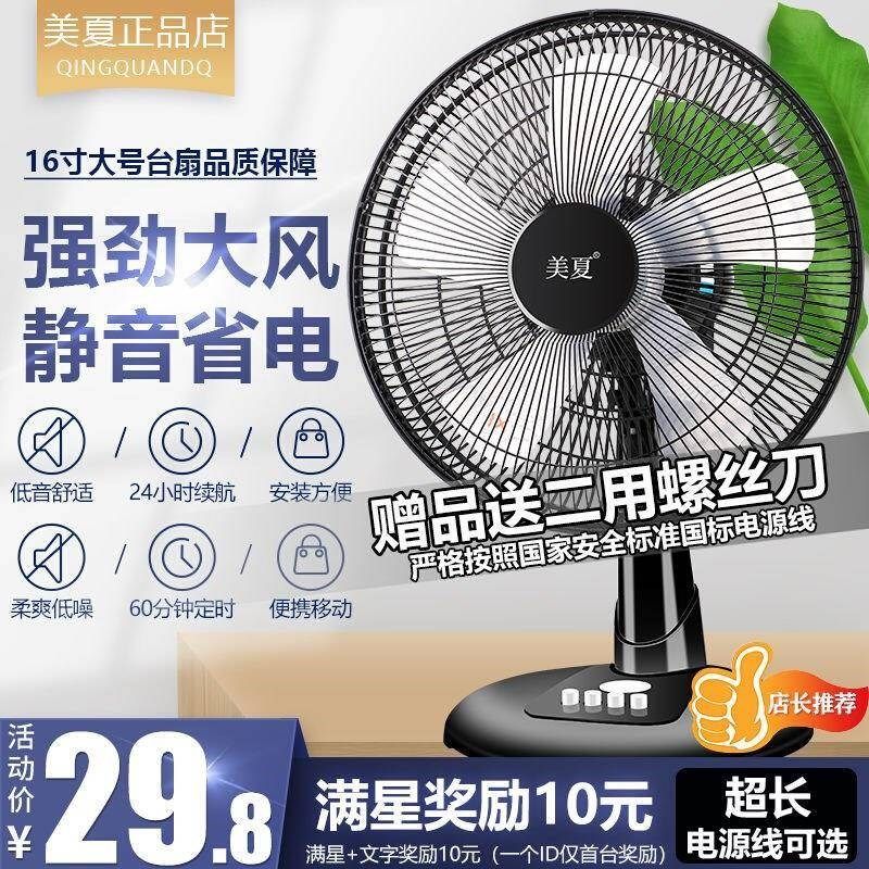 电风扇台式家用16寸台扇定时宿舍转页扇静音床头寝室摇头智能风扇