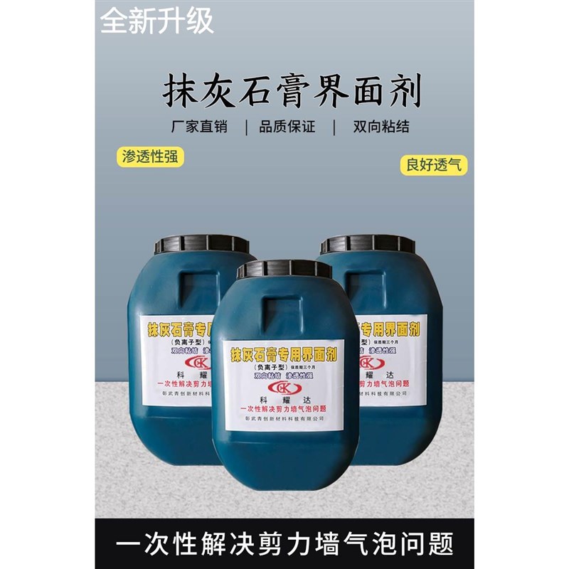 新款型内水泥自流平抹灰外粉刷石膏界面剂剪力墙防起泡消泡剂地固