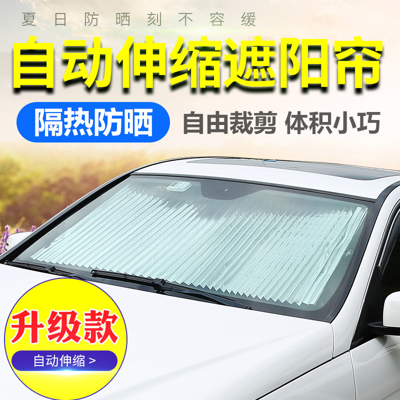 新款汽车遮阳挡自动伸收缩隔热窗帘轿车前K挡遮阳帘太阳挡板遮光