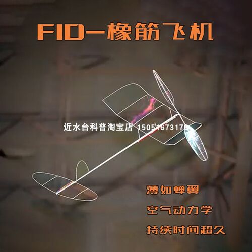 f1d橡皮筋动力飞机p航模皮筋动力滑翔机薄膜飞机室内手工飞行器赛
