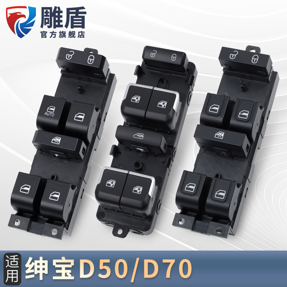 适用于北汽绅宝D50玻璃升u降器开关D70主驾电动升窗器控制按键配