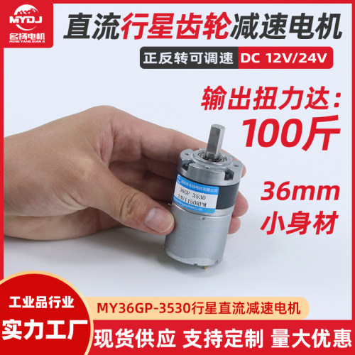 微型直流减速电机12v24伏名扬36GP-3530低速行星齿轮大扭力小马达