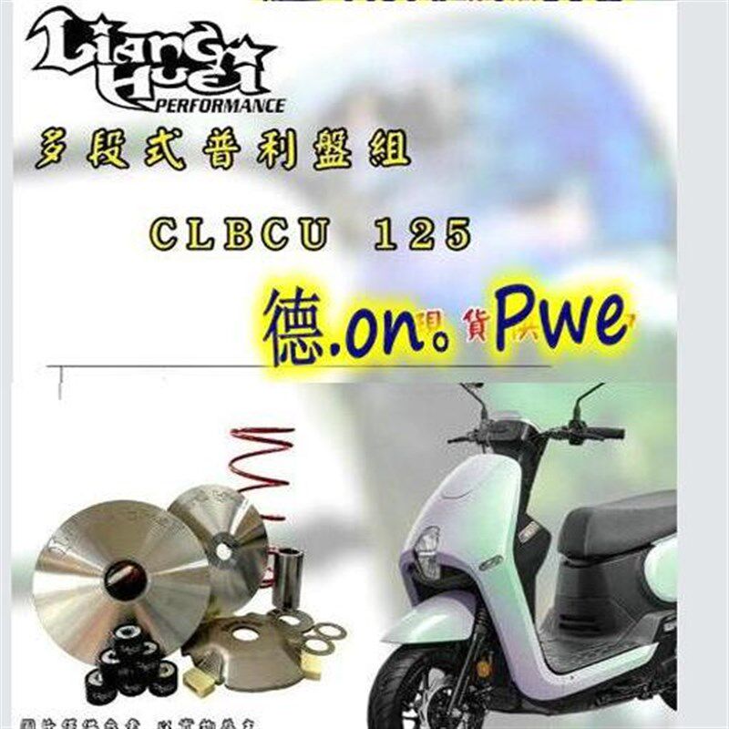 台湾良辉 三阳蜂鸟CLBCU 改装传动 前组普利盘珠盘离合器碗公甩块