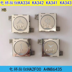 A4N86435 电梯配件 KA342按钮 KA341按钮 按钮线 HA2F00外呼按钮