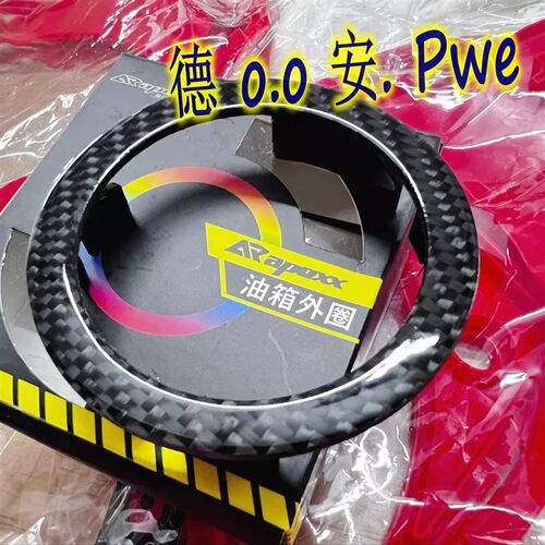 台湾APEXX 弯道王180 雷霆150 G6 /KRV 改装碳纤维油箱圈 油箱环