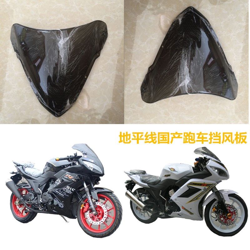 地平线一代机车配件头罩挡风玻璃金捷R1遮阳板赤兔马跑车客厅灯罩