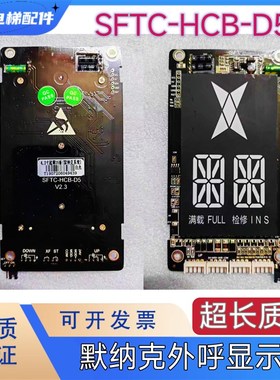 电梯外呼显示板/SFTC-HCB-D5白字显示板 楼层显示屏适用默纳克