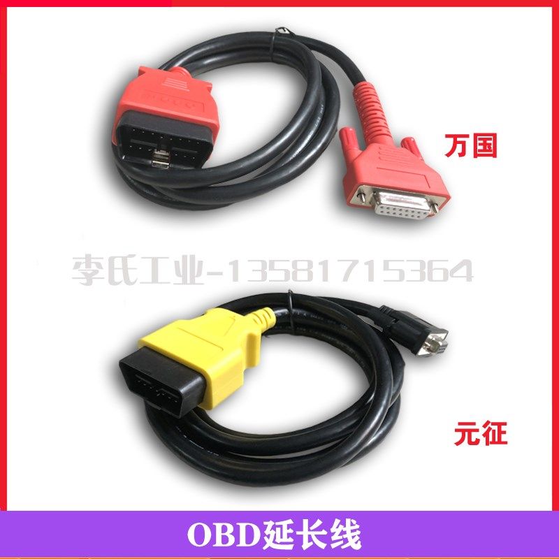 河南万国OBD延长线元征HTT20 EV17 OBD诊断仪数据线 连接信号线